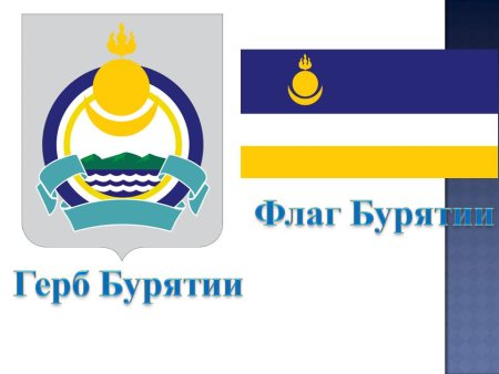Герб Бурятии