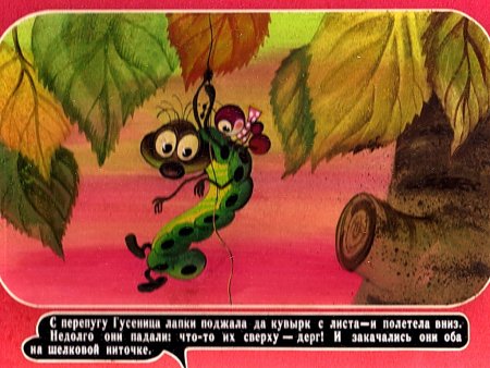 Приключения муравьишки гусеница Землемер