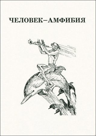 Человек амфибия иллюстрации