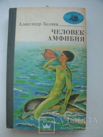 Внеклассное чтение человек-амфибия человек-амфибия