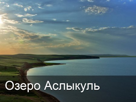 Уфа озеро Аслыкуль