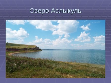 Озеро Аслыкуль Башкирия презентация