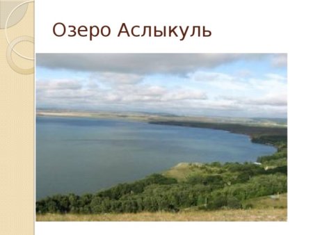 Водные богатства Республики Башкортостан