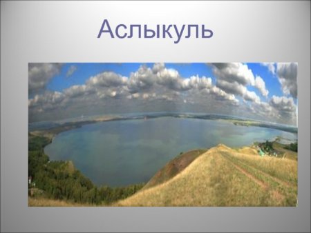 Аслыкуль презентация