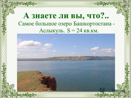 Легенда об озере Аслыкуль