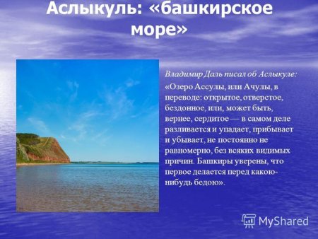 Озеро Аслыкуль презентация