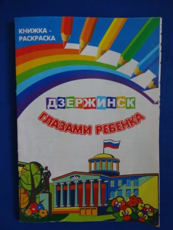 Раскраска Дзержинск