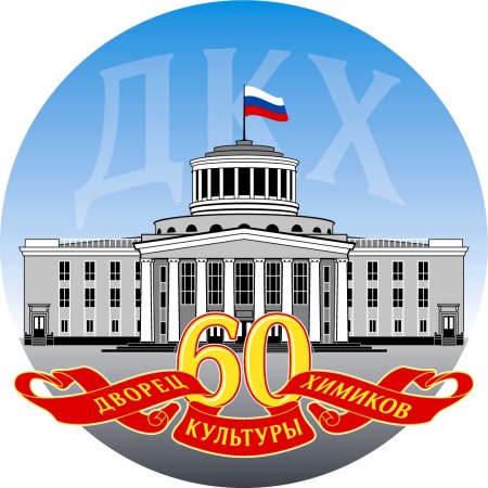 Дворец культуры Химиков Дзержинск