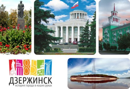 Дзержинск - мой любимый город!