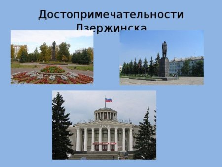 Проект про Дзержинск Нижегородской области