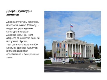 Достопримечательности Дзержинска ДКХ