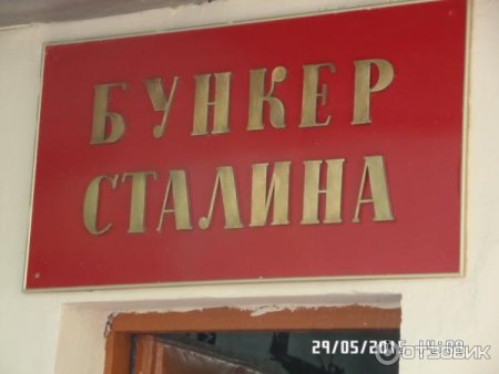 Бункер Сталина рисунок