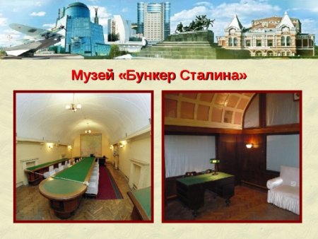 Бункер Сталина Самара презентация