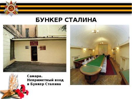 Куйбышев запасная столица бункер Сталина