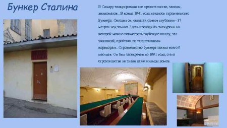 Самара Фрунзе 167 бункер Сталина