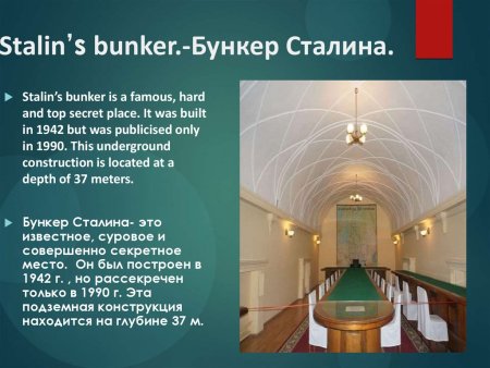 Бункер Сталина доклад