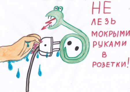 Рисунки на тему электробезопасность в быту