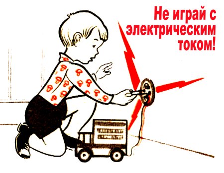 Техника безопасности в обращении с электрическим током