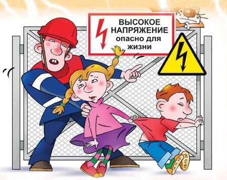 Электробезопасность для детей
