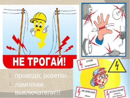 Безопасность электричества