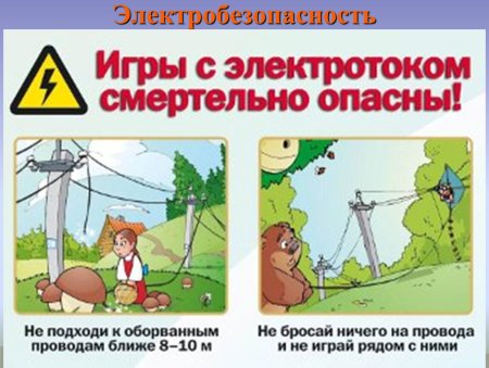 Безопасное электричество