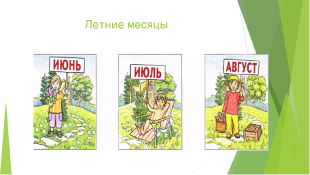 Летние месяцы для детей