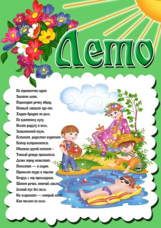 Летние месяцы для детского сада