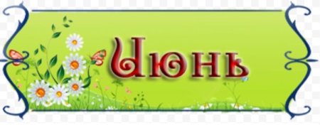 Название летних месяцев