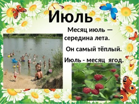 Июль месяц