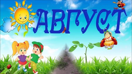 Здравствуй лето