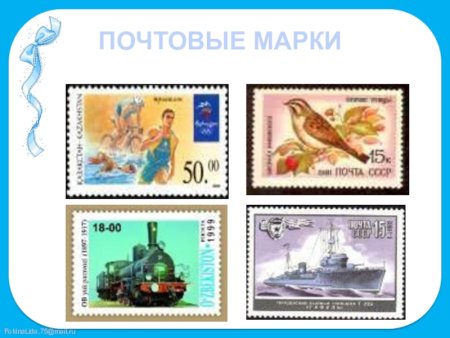 Почтовые марки для детей