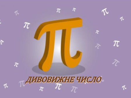 Число пи картинки