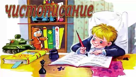 Сергей Михалков стих Чистописание