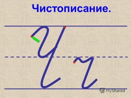 Чистописание стих