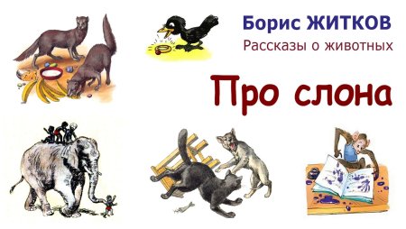Рассказ про обезьянку Житков