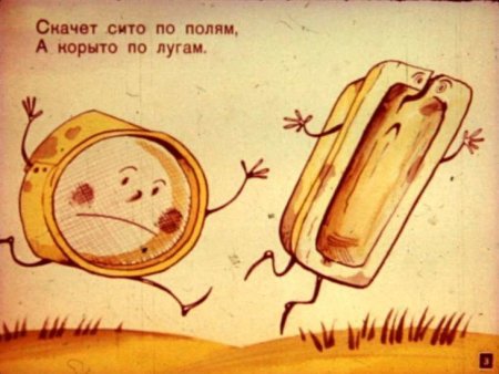 Сито из сказки Федорино горе