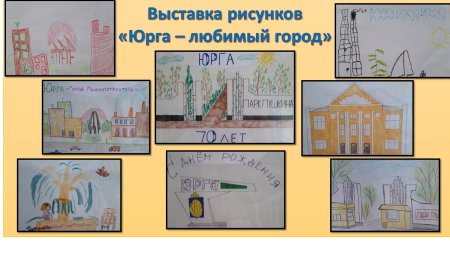 Рисунки про город Юрга