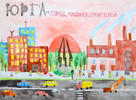 Рисунки про город Юрга