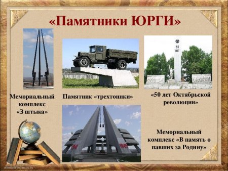 Памятники города Юрги