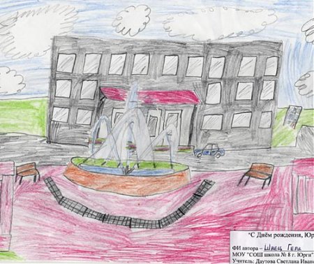 Рисунок мой город Юрга