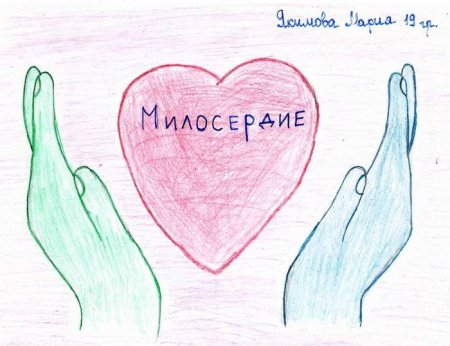 Милосердие рисунок