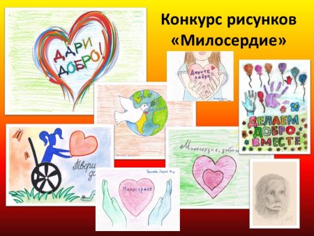 Плакат на тему Милосердие