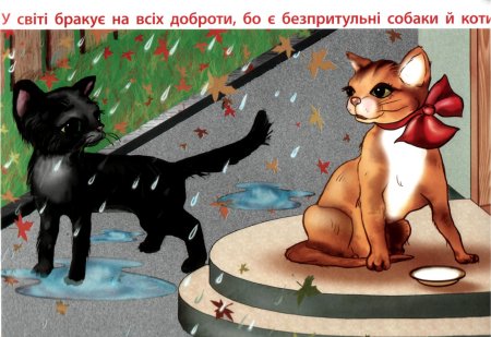Уроки доброты животные