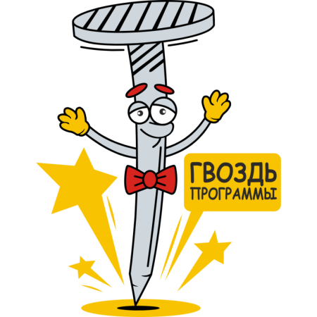 Веселый гвоздь