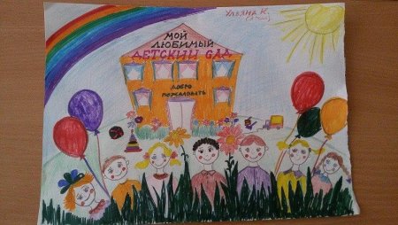 Рисунок на тему мой любимый детский сад