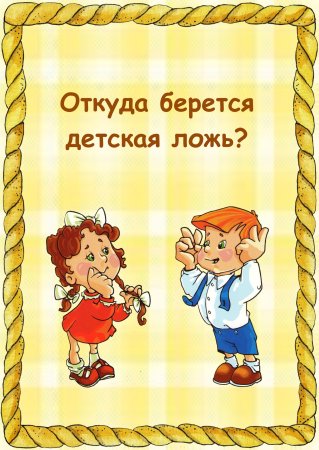 Детская ложь консультация для родителей