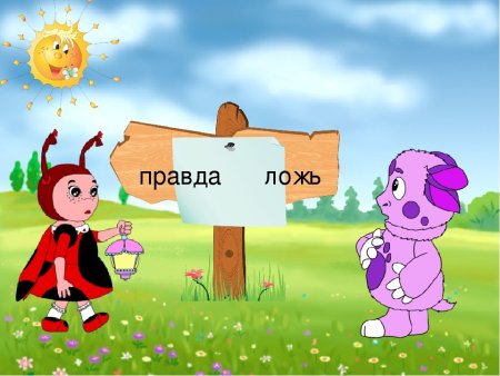 Правда и ложь картинки для детей