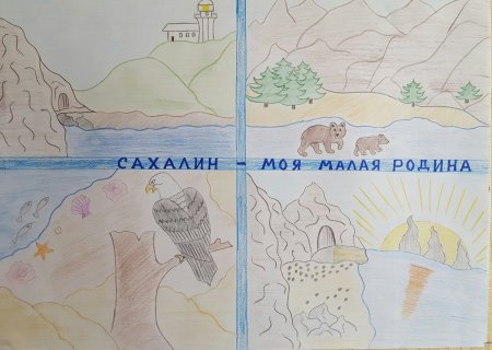 Рисунки о Сахалине для детей