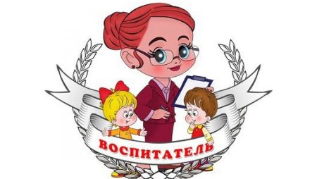 Воспитатель картинка