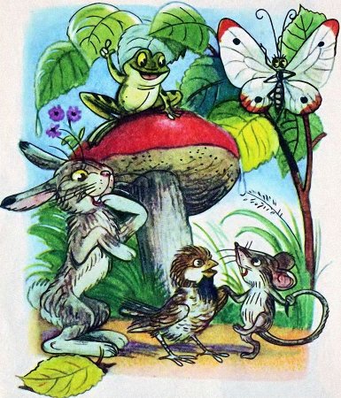 Сутеев в. "под грибом"